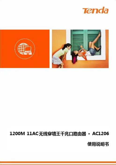 腾达ac1206千兆无线路由器使用说明书