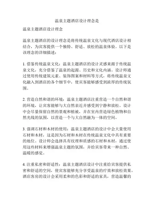 温泉主题酒店设计理念是