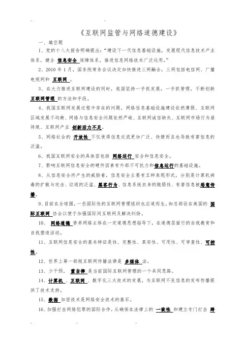 《互联网监管与网络道德建设》复习题