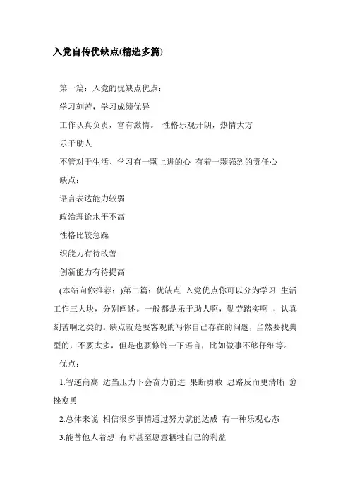 入党自传优缺点(精选多篇)