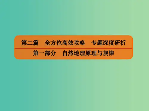 2019版高考地理二轮复习第二篇全方位高效攻略专题深度研析第一部分自然地理原理与规律专题7地理环境的