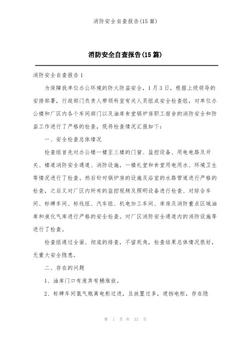 消防安全自查报告(15篇)