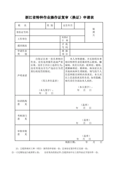 浙江省特种作业操作证复审(换证)申请表