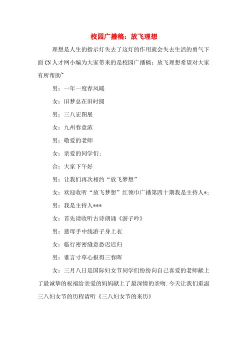 校园广播稿：放飞理想