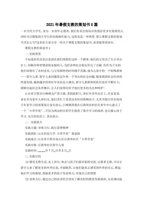 2021年暑假支教的策划书5篇