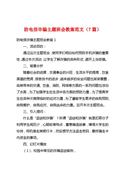 防电信诈骗主题班会教案范文(7篇)