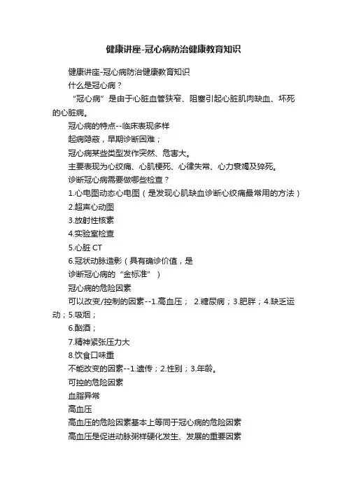 健康讲座-冠心病防治健康教育知识