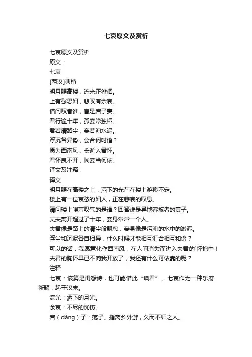 七哀原文及赏析