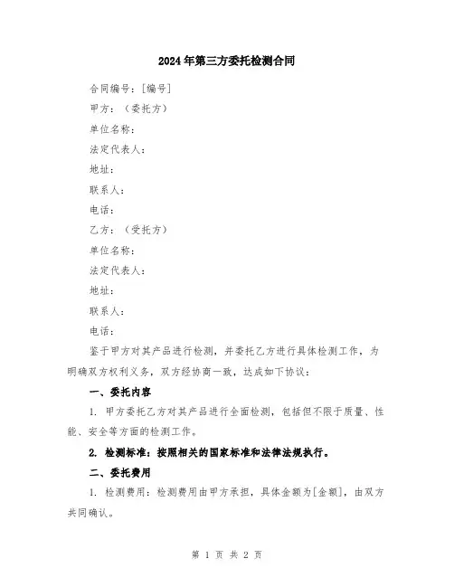 2024年第三方委托检测合同