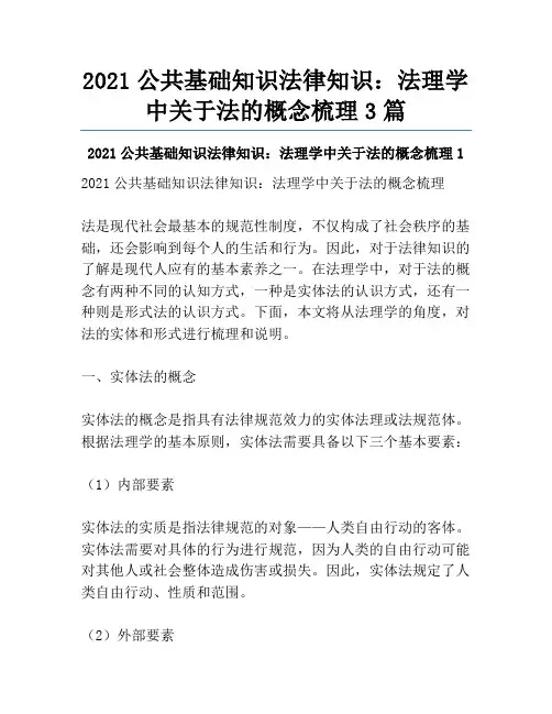 2021公共基础知识法律知识：法理学中关于法的概念梳理3篇