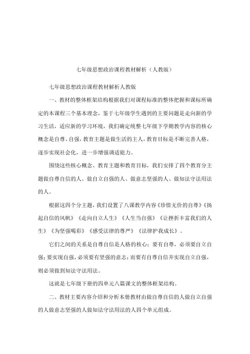 七年级思想政治课程教材解析(人教版)