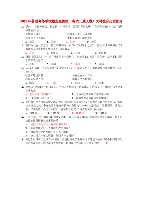 最新-2018年普通高等学校招生全国统一考试文综试题 历史部分(重庆卷)(精校版含答案) 精品