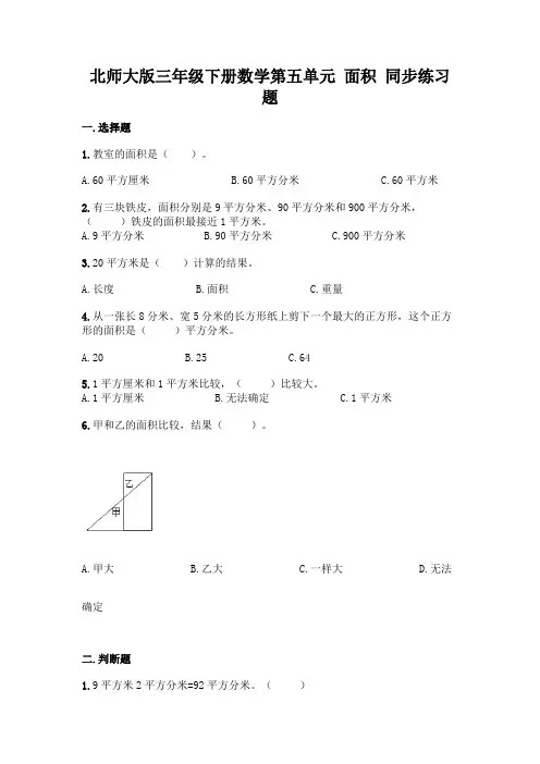 北师大版三年级下册数学第五单元 面积 同步练习题(含答案)