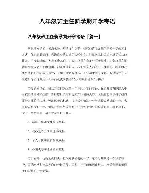 八年级班主任新学期开学寄语