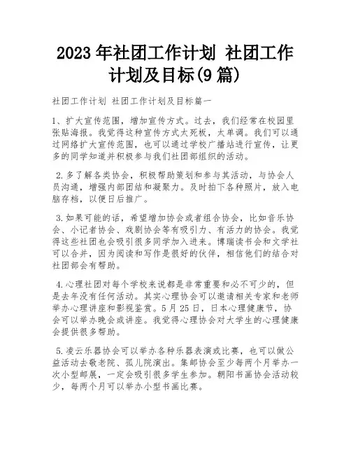 2023年社团工作计划 社团工作计划及目标(9篇)