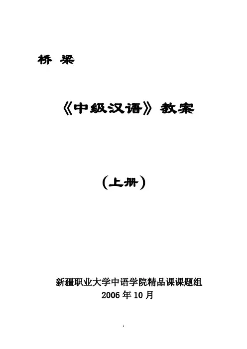 桥梁中级汉语精读概览