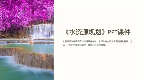 《水资源规划》课件