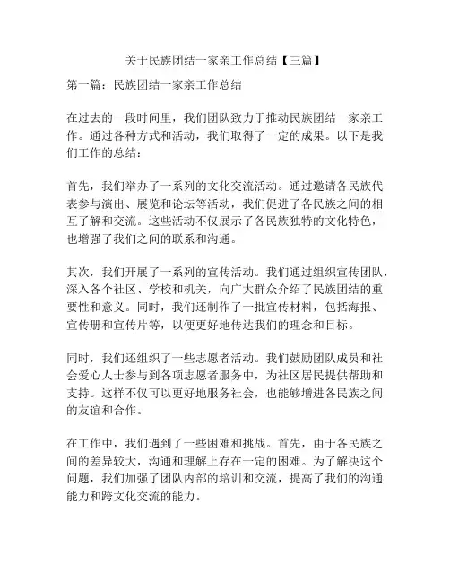关于民族团结一家亲工作总结【三篇】