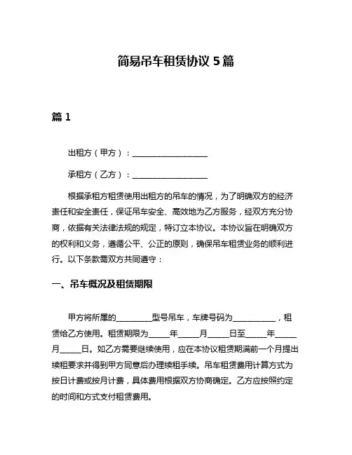 简易吊车租赁协议5篇