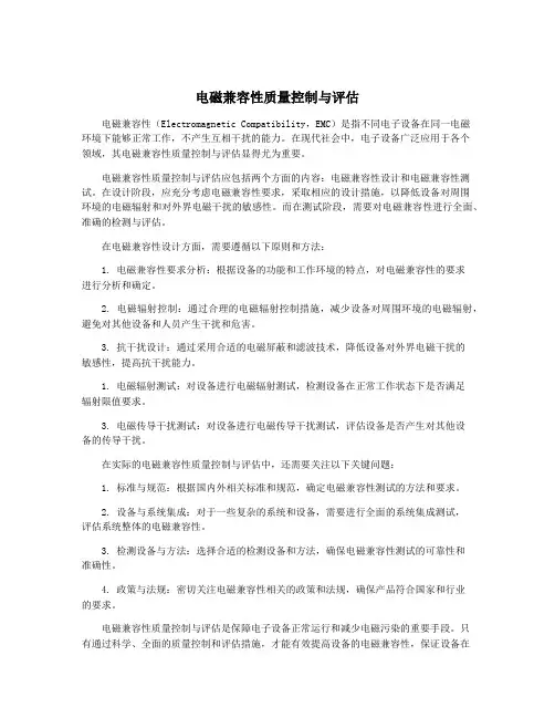 电磁兼容性质量控制与评估