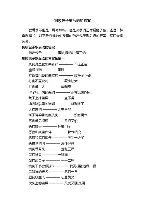 狗咬包子歇后语的答案