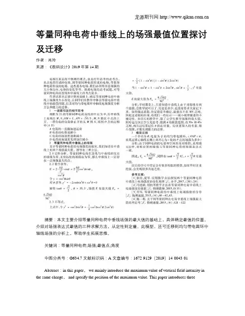 等量同种电荷中垂线上的场强最值位置探讨及迁移