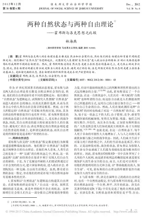 两种自然状态与两种自由理论霍布斯与洛克思想之比较