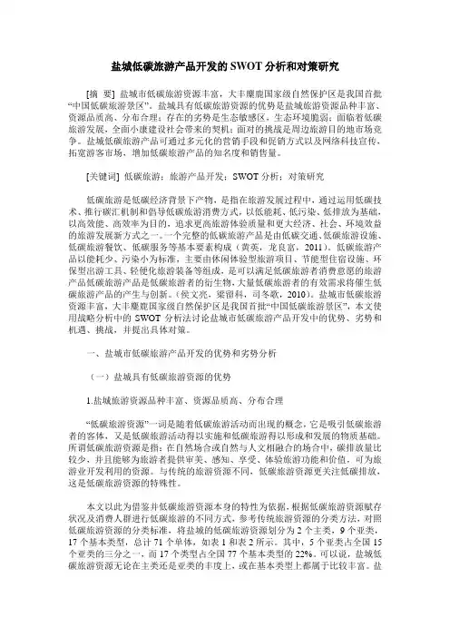 盐城低碳旅游产品开发的SWOT分析和对策研究