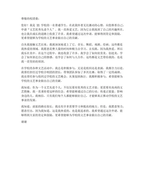 文艺优秀先进个人申请书