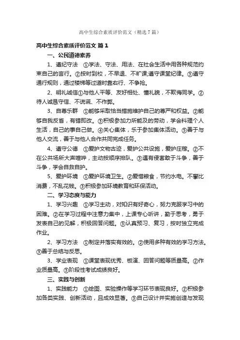 高中生综合素质评价范文（精选7篇）
