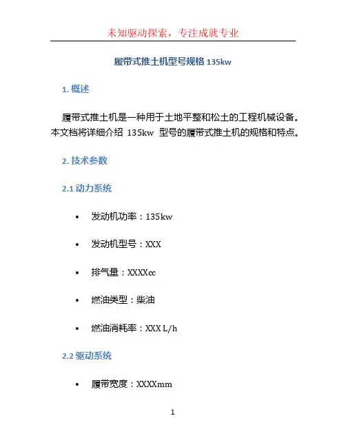 履带式推土机型号规格135kw