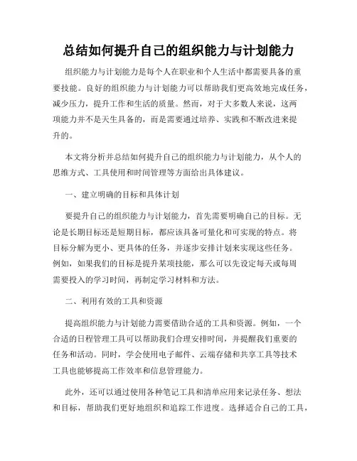 总结如何提升自己的组织能力与计划能力