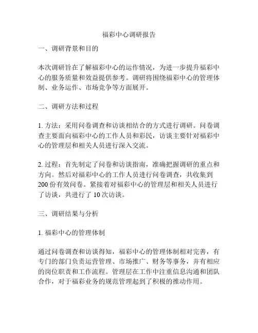 福彩中心调研报告