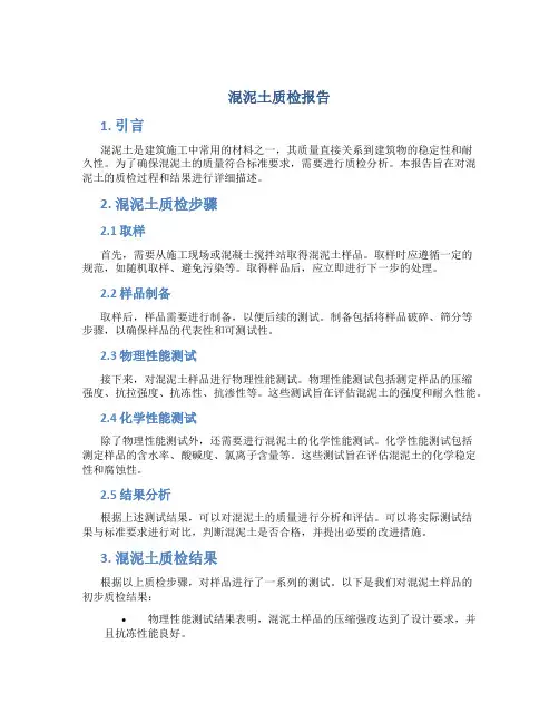 混泥土质检报告