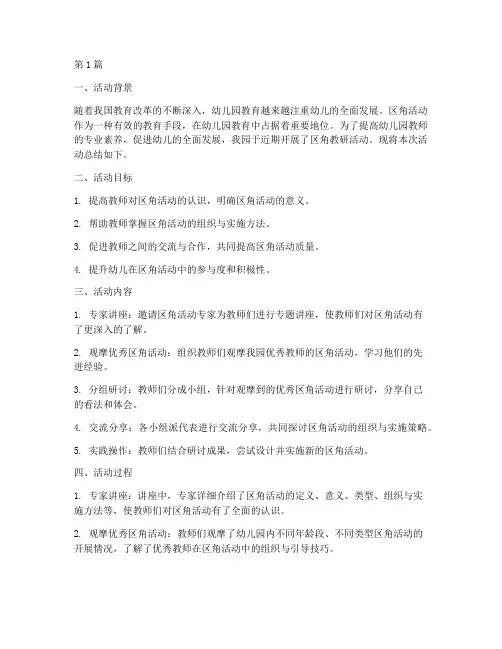 幼儿园教研活动总结区角(3篇)