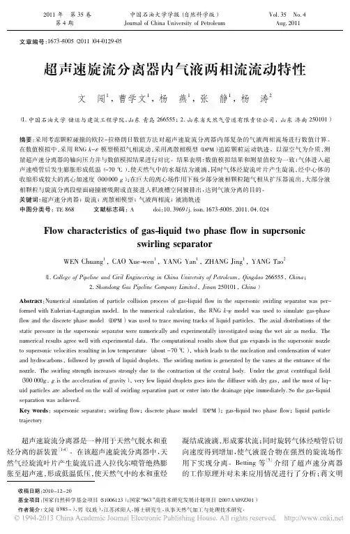 超声速旋流分离器内气液两相流流动特性_文闯