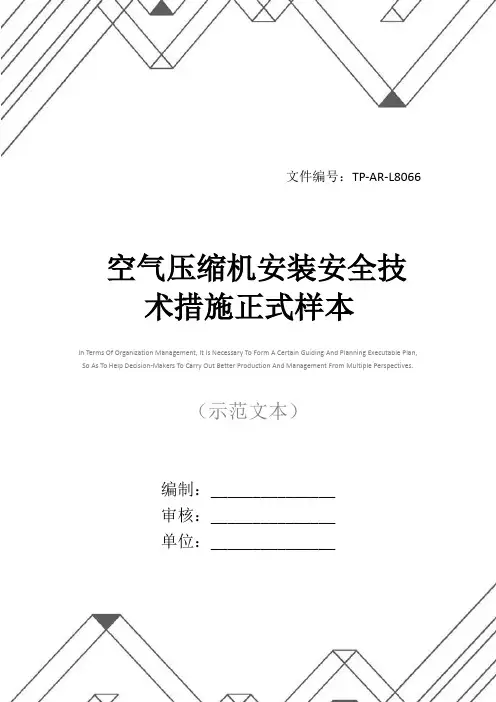 空气压缩机安装安全技术措施正式样本