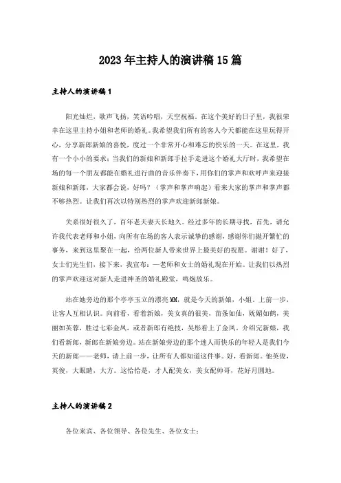 2023年主持人的演讲稿15篇