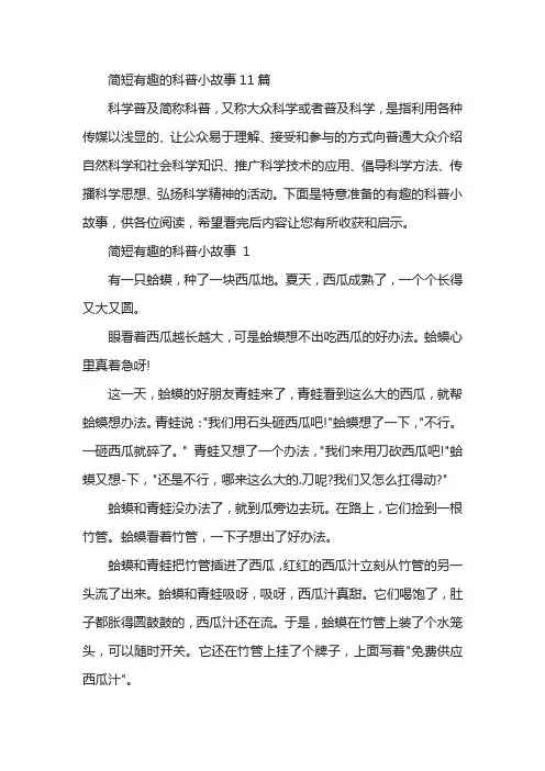 简短有趣的科普小故事11篇