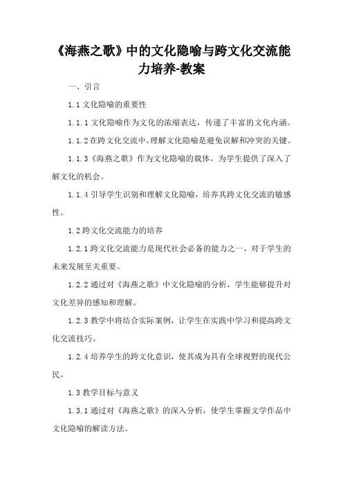 《海燕之歌》中的文化隐喻与跨文化交流能力培养-教案