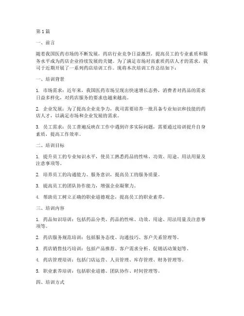 药店培训工作总结范文(3篇)