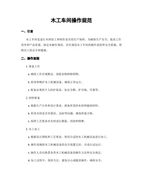 木工车间操作规范