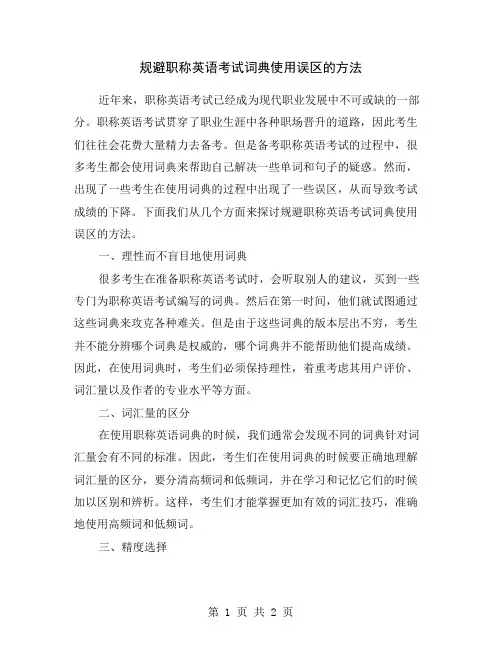 规避职称英语考试词典使用误区的方法