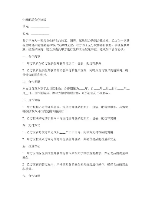 生鲜配送合作协议合同范本