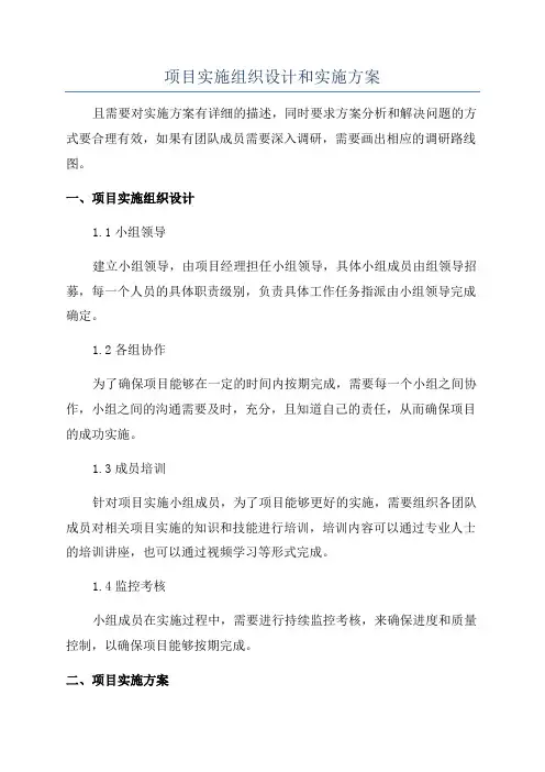 项目实施组织设计和实施方案