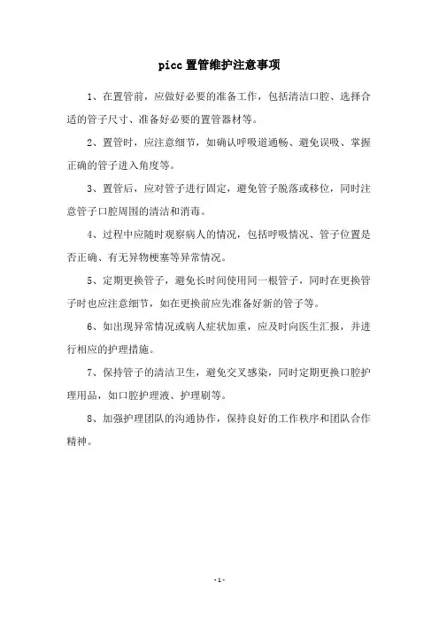 picc置管维护注意事项