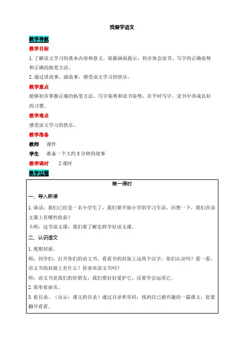 统编版(2024年)部编版语文一年级我爱学语文   表格式教案(2课时  含反思)