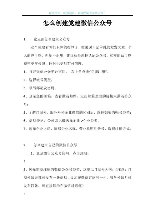 怎么创建党建微信公众号