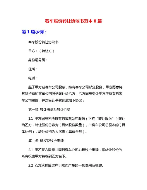客车股份转让协议书范本8篇