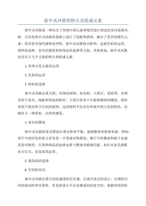 新中式风格的特点及组成元素
